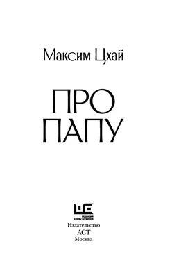 Про папу» Максим Цхай - купить книгу «Про папу» в Минске — Издательство АСТ  на OZ.by картинки