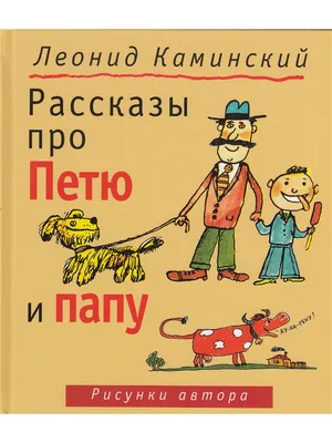 Рассказы про Петю и папу Детское время 9050215 купить за 348 ₽ в  интернет-магазине Wildberries картинки