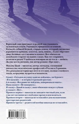 Про папу» Максим Цхай - купить книгу «Про папу» в Минске — Издательство АСТ  на OZ.by картинки