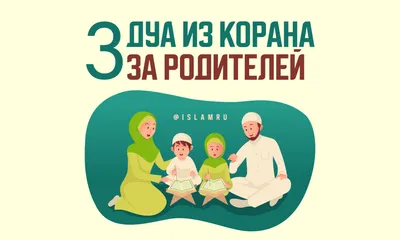 3 дуа из Корана за родителей | islam.ru картинки