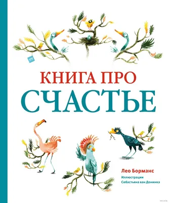 Книга про счастье» Лео Борманс - купить книгу «Книга про счастье» в Минске  — Издательство Манн, Иванов и Фербер на OZ.by картинки