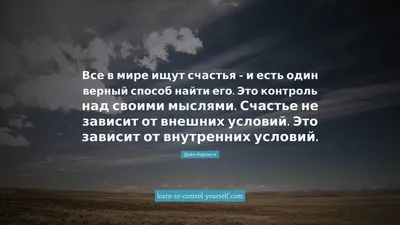 Цитаты про счастье - Научись владеть собой картинки