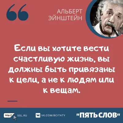 Альберт Эйнштейн цитаты про счастье (фразы, афоризмы, высказывания) | Пять  слов картинки