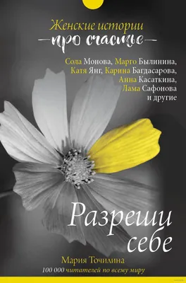 Разреши себе. Женские истории про счастье» Мария Точилина - купить книгу  «Разреши себе. Женские истории про счастье» в Минске — Издательство АСТ на  OZ.by картинки