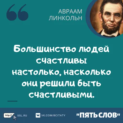 Авраам Линкольн цитаты про счастье (фразы, афоризмы, высказывания) | Пять  слов картинки