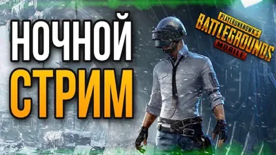 PUBG MOBILE СТРИМ | НОЧНОЙ СТРИМ ПАБГ | СТРИМ ПУБГ МОБАЙЛ | ИГРАЕМ СО  ЗРИТЕЛЯМИ | ПРЯМОЙ ЭФИР - YouTube картинки