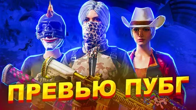 ПРЕВЬЮ ПУБГ МОБАЙЛ #photoshop2021 #pubgmobile - YouTube картинки