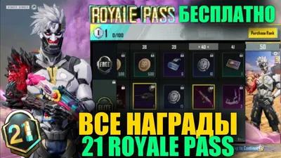 ВСЕ НАГРАДЫ М21 ROYALE PASS!! БЕСПЛАТНЫЙ 21 РП в PUBG MOBILE!! УТЕЧКИ 21  РОЯЛ ПАССА в ПУБГ МОБАЙЛ!! - YouTube картинки