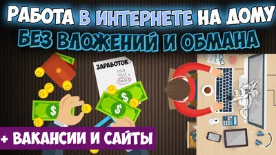 Удаленная работа в интернете на дому без вложений и обмана: оплата каждый  день + 7 вакансий, 4 сайта - YouTube картинки