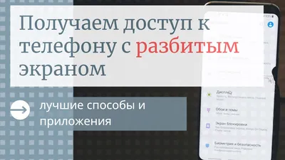 Как получить доступ к телефону с разбитым экраном / нерабочим сенсором.  Удаленное управление Андроид - YouTube картинки