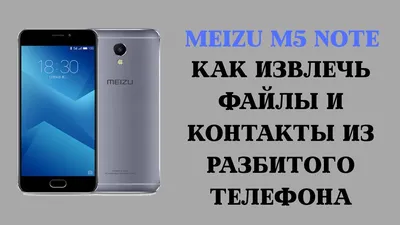 Meizu M5 Note. Извлечь контакты, фото, файлы (Miracle Thunder, R-Studio) с  разбитого смартфона. - YouTube картинки