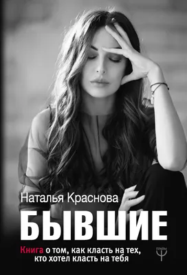 Как пережить расставание? 5 книг, которые помогут сделать это легче |  Красота и здоровье | 7Sisters картинки