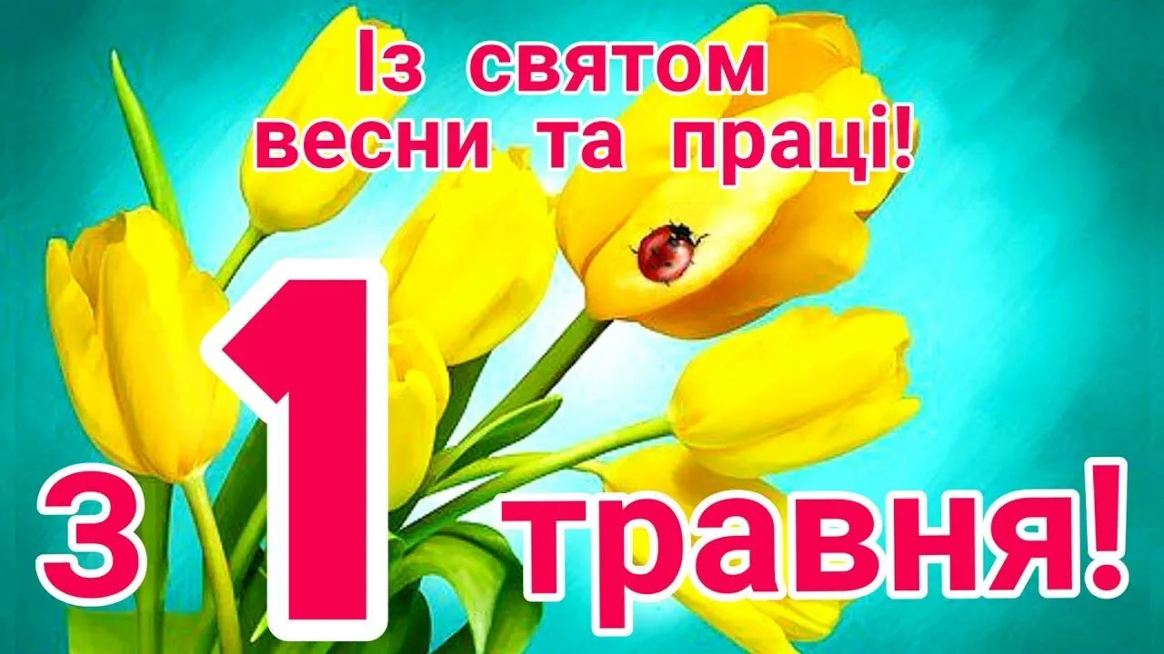 1 травня картинки