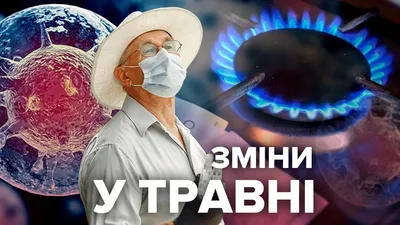 Что изменится с 1 мая 2021, Украина: что ждать в мае картинки