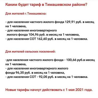 Тимашёвск | Тарифы на вывоз мусора в Тимашевском районе с 1 мая 2021 года  вырастут - БезФормата картинки