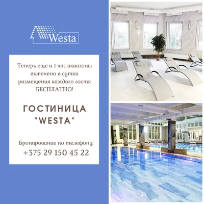 ГОСТИНИЦА WESTA ДАРИТ БЕСПЛАТНОЕ ПОСЕЩЕНИЕ АКВАЗОНЫ! | Westa в Беларуси картинки