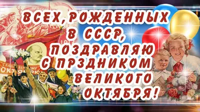 ВСЕХ, РОЖДЕННЫХ В СССР, Поздравляю С Праздником ВЕЛИКОГО ОКТЯБРЯ!7  НОЯБРЯ-ДЕНЬ Согласия и Примирения - YouTube картинки