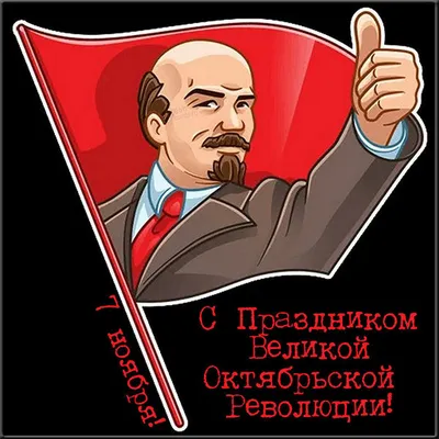 С Днём Великой Октябрьской Социалистической Революции 1917 года! | Пикабу картинки