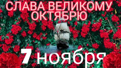 7 ноября. С Днем Октябрьской Революции. Красивое Поздравление С Праздником  Великого Октября! - YouTube картинки