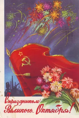 Открытки к 7 Ноября (часть 2) - my-ussr.ru картинки