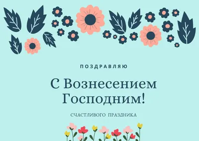 Вознесение Господне 2022 — открытки, картинки, поздравления с праздником —  какой сегодня праздник / NV картинки