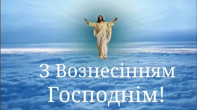 Поздравления с Вознесением Господним 2 июня — стихи, проза, картинки и  открытки - Телеграф картинки