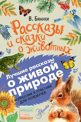 Рассказы и сказки о животных.С вопросами и ответами для почемучек (коммент.  И.Я. Павлинов) Бианки Виталий Валентинович | отзывы картинки