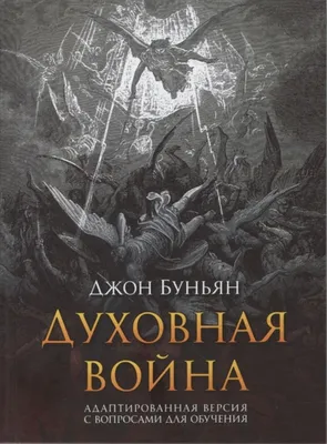 Духовная война. Адаптированная версия с вопросами для обучения. Джон  Буньян, цена 180 грн — Prom.ua (ID#1503777107) картинки