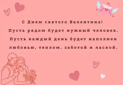 С Днем святого Валентина: поздравления любимым картинки