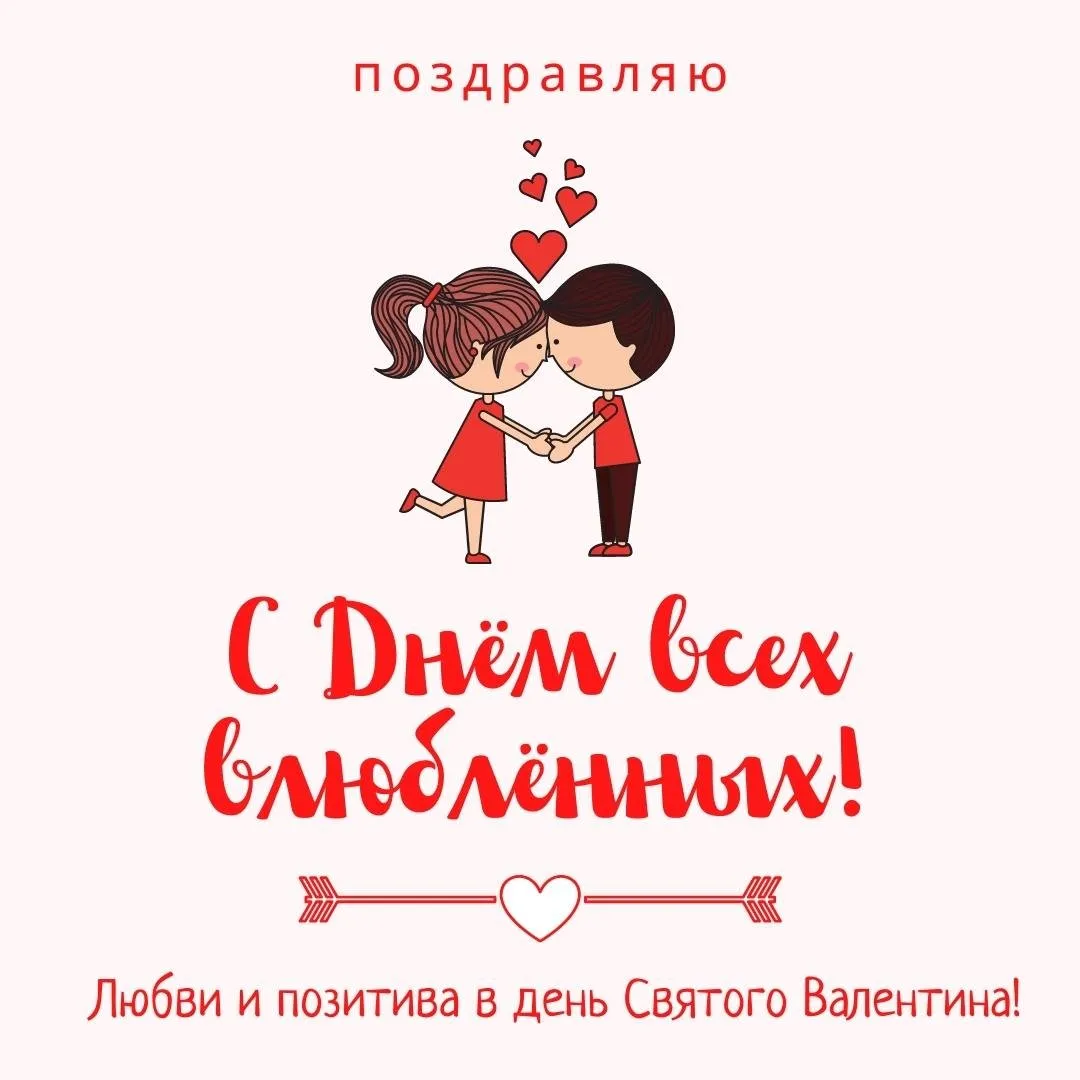 С днем влюбленных