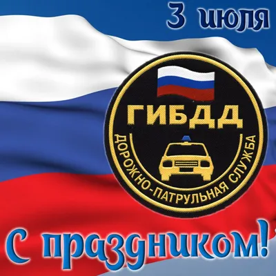 Это интересно» 3 июля – День ГИБДД МВД России - Это интересно - УЗНАЁМ  ВМЕСТЕ - Рубрики - МБУК Музей истории и ремёсел Советского района картинки