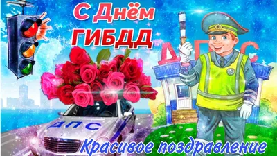 Видеооткрытка С днём Гаи и Гибдд, 3 июля картинки