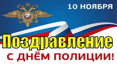 Поздравление с Днем ГИБДД 2019 поздравления сотрудникам на День праздника -  YouTube картинки