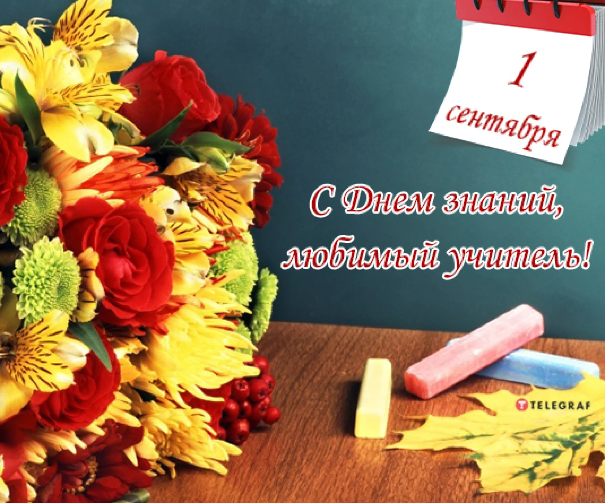 День учителя картинки