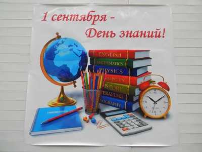 Плакат в День знаний 1 сентября - обои для рабочего стола, картинки, фото картинки