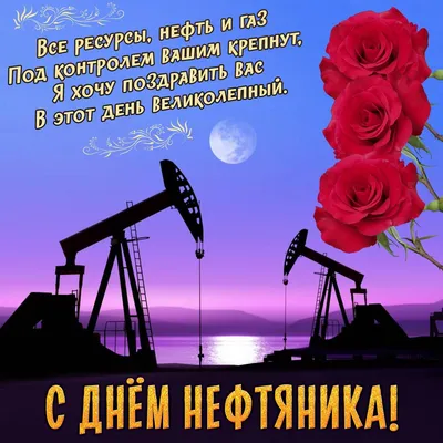 Поздравление с днем нефтяника - 46 фото картинки