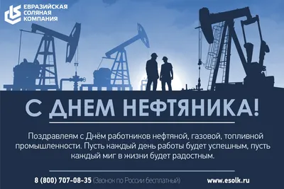 С Днем Нефтяника! картинки