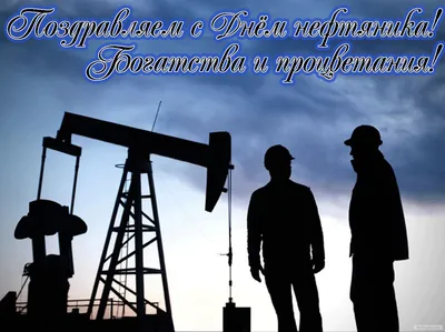 С Днем нефтяника картинки