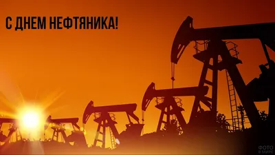 День нефтяника (41 фото) | Фотоблоги, Праздник, Выставки картинки