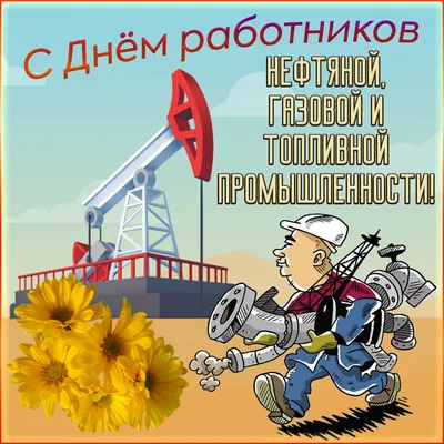 Красивые открытки с Днем Нефтяника и Газовика 2021 картинки