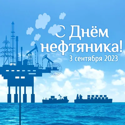 Открытки на День нефтяника 3 сентября 2023 - скачайте бесплатно на Davno.ru картинки