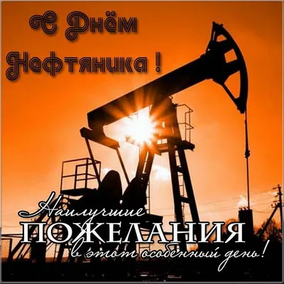 Картинки и открытки для ватсап с днем Нефтяника 2022 скачать картинки