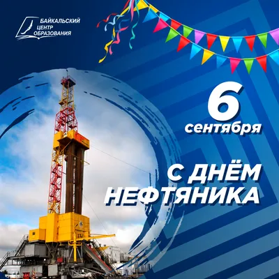 Байкальский центр образования. Поздравление с Днем нефтяника! картинки