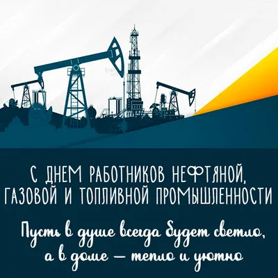 Открытки с днем нефтяника и назовика - Поздравим всех! картинки