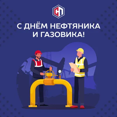 Поздравляем с Днём нефтяника и газовика! картинки