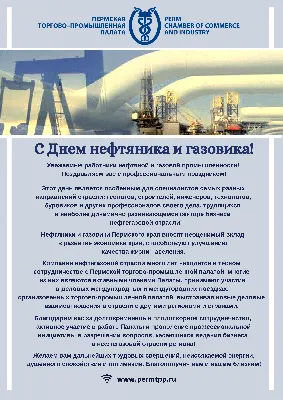 Пермь | Пермская ТПП поздравляет с Днем нефтяника и газовика! - БезФормата картинки