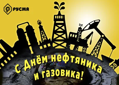 С Днём Нефтяника и Газовика! - ПКФ РУСМА картинки