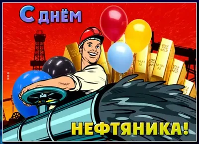 С днем нефтяника - 24 картинки