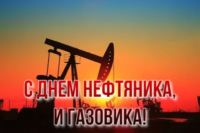 С днем нефтяника, картинки и гифки (66 открыток) | Zamanilka картинки