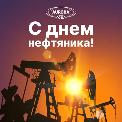 День нефтяника | Аврора-НЕФТЬ картинки